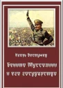 Бенито Муссолини и его государство СИ