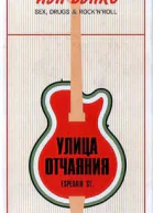 Бэнкс Й Улица отчаяния