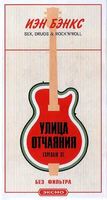 Бэнкс Й Улица отчаяния