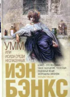 Бэнкс И Умм или Исида среди Неспасенных