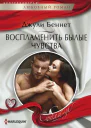 Беннет Джули Воспламенить былые чувства роман  Пер с англ А А Ильиной