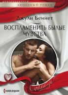 Беннет Джули Воспламенить былые чувства роман  Пер с англ А А Ильиной