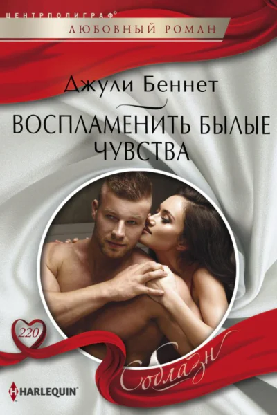 Беннет Джули Воспламенить былые чувства роман  Пер с англ А А Ильиной