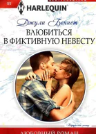 Беннет Влюбиться в фиктивную невесту