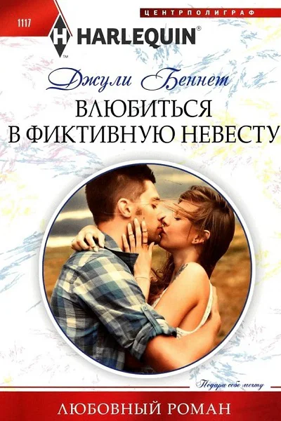 Беннет Влюбиться в фиктивную невесту