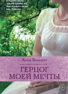 Беннетт Анна Герцог моей мечты