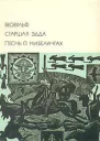 Беовульф Старшая Эдда Песнь о Нибелунгах