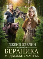 Бераника Медвежье счастье СИ