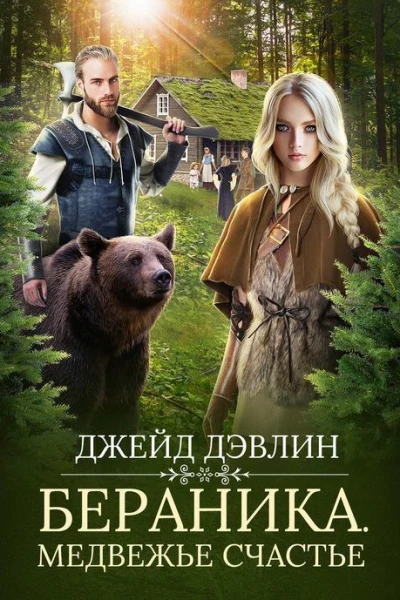 Бераника Медвежье счастье