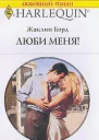 Бэрд Ж Выпуск 704 Люби меня