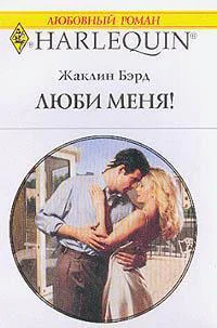 Бэрд Ж Выпуск 704 Люби меня