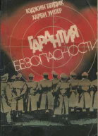 Бердик Юджин и Уилер Харви Гарантия безопасности роман