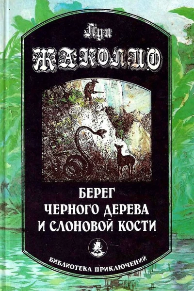 Берег черного дерева и слоновой кости сборник