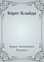 Берег Клайда