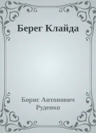 Берег Клайда