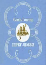 Берег любви