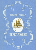 Берег любви