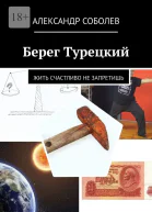 Берег Турецкий Жить счастливо не запретишь