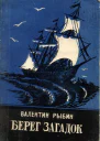 Берег загадок