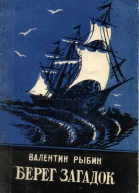 Берег загадок