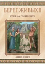 Берег Живых Буря на горизонте