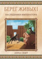 Берег Живых Наследники Императора