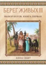 Берег Живых Выбор богов Книга первая