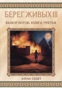 Берег Живых Выбор богов Книга третья