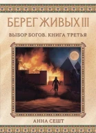 Берег Живых Выбор богов Книга третья