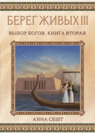 Берег Живых Выбор богов Книга вторая