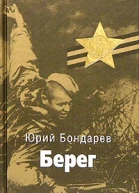Берег
