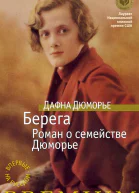Берега Роман о семействе Дюморье
