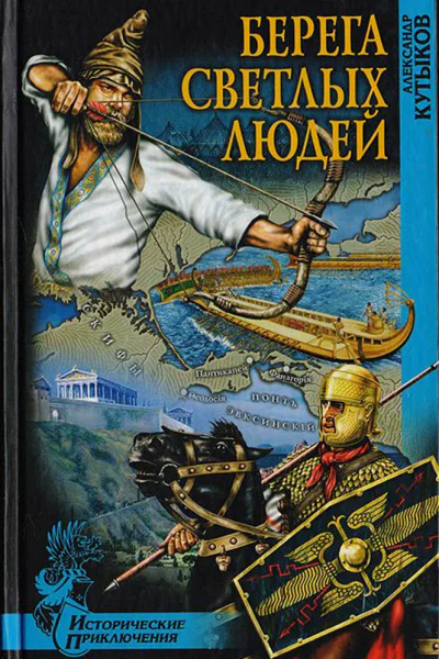Берега светлых людей