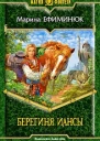 Берегиня Иансы