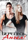 Берегись Ангел