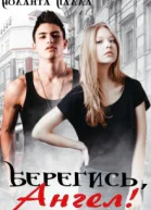 Берегись Ангел