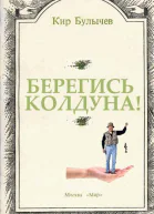 Берегись колдуна