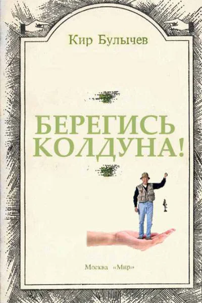Берегись колдуна