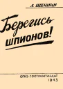 Берегись шпионов