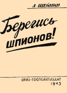 Берегись шпионов