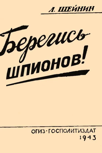 Берегись шпионов