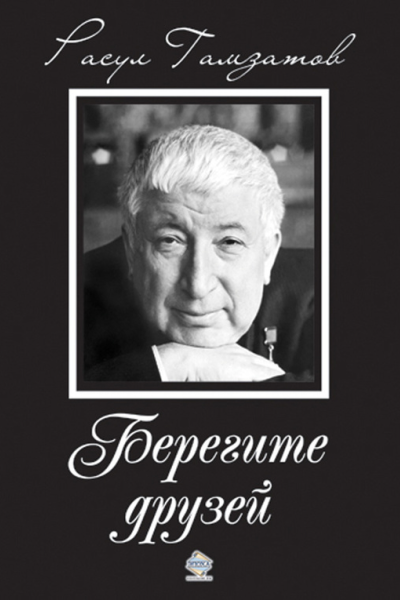 Берегите друзей