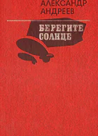 Берегите солнце