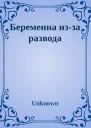 Беременна изза развода