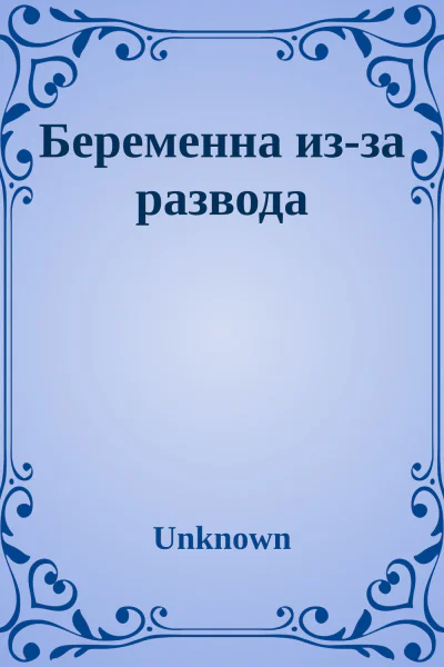 Беременна изза развода