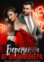 Беременна от миллионера