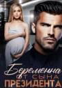 Беременна от сына президента СИ