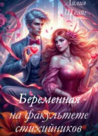 Беременная на факультете стихийников