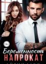 Беременность напрокат