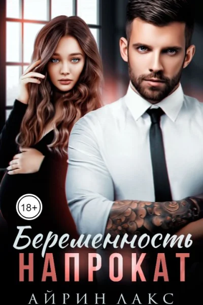Беременность напрокат